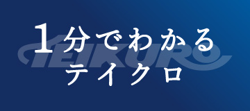 1分でわかるテイクロ