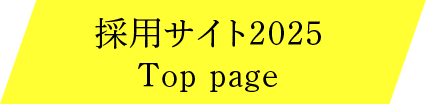 採用サイト2025トップページ