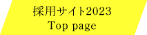 採用サイト2023トップページ