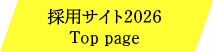 採用サイト2025トップページ