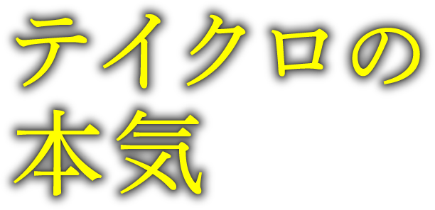 テイクロの本気