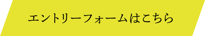 エントリーフォームはこちら