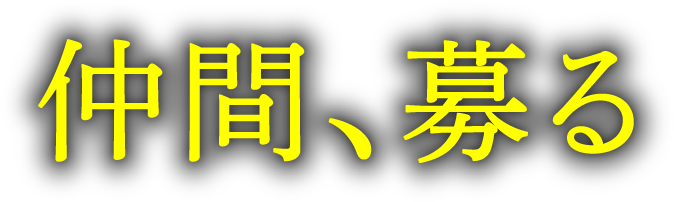 仲間、募る